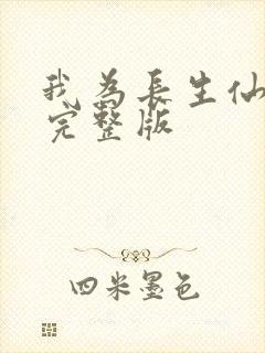 我为长生仙免费完整版