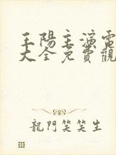 王阳主演电视剧大全免费观看最新