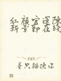 红颜官运陈阳最新章节在线阅读