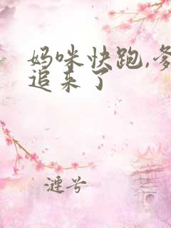 妈咪快跑,爹地追来了
