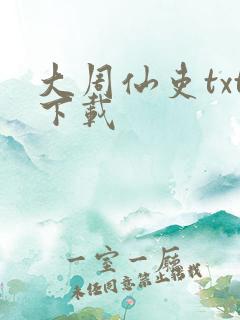 大周仙吏txt下载