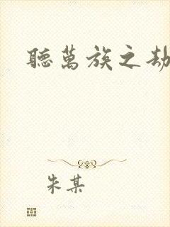 听万族之劫小说
