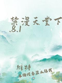 禁漫天堂下载1.8.1