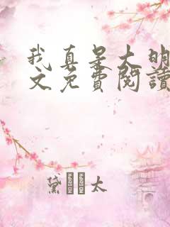 我真是大明星全文免费阅读