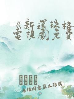 《新还珠格格》电视剧免费播放