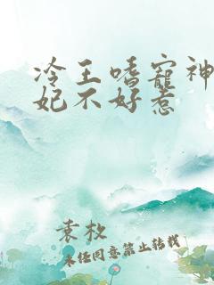 冷王嗜宠神医王妃不好惹
