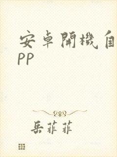 安卓开机自启app