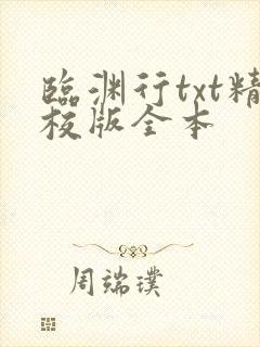 临渊行txt精校版全本