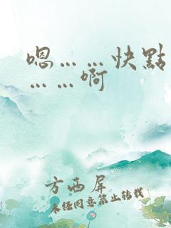 嗯……快点用力……啊