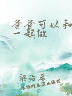 爸爸可以和儿子一起做