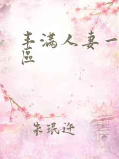 丰满人妻一区二区