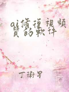 ai修复视频画质的软件