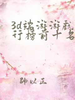 3d端游游戏排行榜前十名