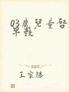 03岁儿童启蒙早教