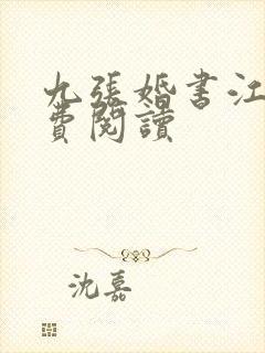 九张婚书江羽免费阅读