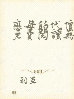 恋母的代价小说免费阅读无弹窗