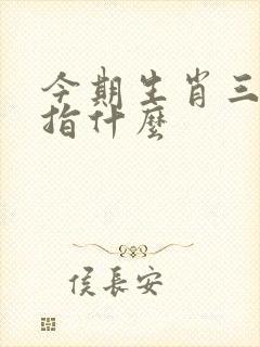 今期生肖三三开指什么