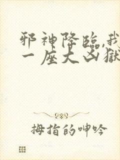 邪神降临,我有一座大凶狱