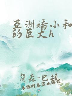 亚洲娇小和黑人的巨大h 亚洲娇小和黑人的巨大h