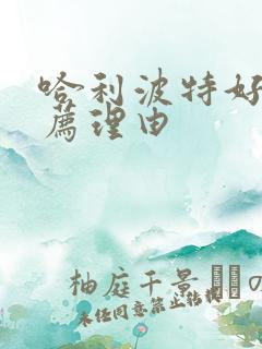 哈利波特好书推荐理由