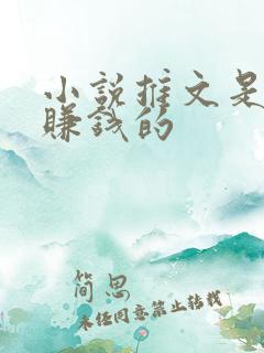 小说推文是怎么赚钱的