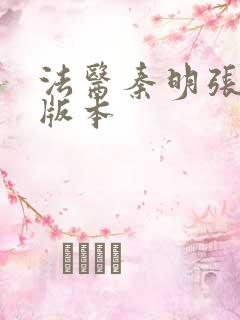 法医秦明张若昀版本