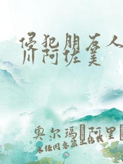 侵犯朋友人妻小川阿佐美