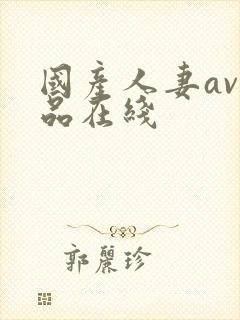 国产人妻av精品在线
