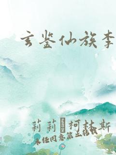 玄鉴仙族李渊钦