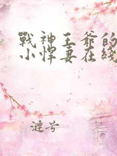战神王爷的甜宠小悍妻在线阅读