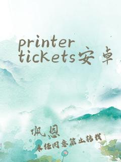 printertickets安卓版下载
