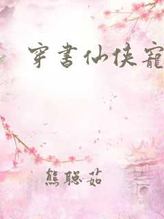 穿书仙侠宠文