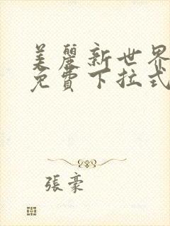 美丽新世界漫画免费下拉式土豪漫画