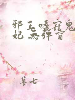 邪王嗜宠鬼医狂妃 无弹窗