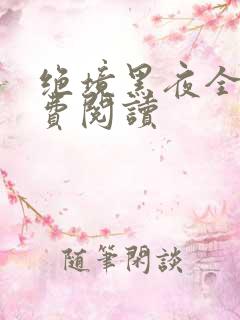 绝境黑夜全本免费阅读