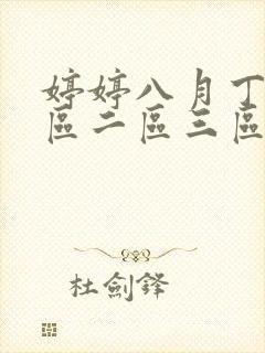婷婷八月丁香一区二区三区
