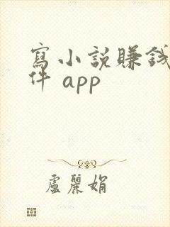 写小说赚钱的软件 app