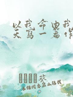 以我命由我不由天写一篇作文
