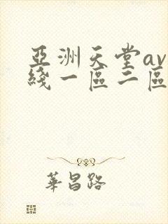 亚洲天堂av在线一区二区三区