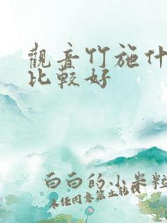 观音竹施什么肥比较好