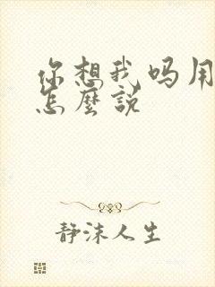 你想我吗用韩语怎么说