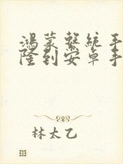 鸿蒙系统手机克隆到安卓手机