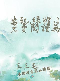 出轨,绿帽小说免费阅读无弹窗