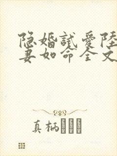 隐婚试爱陆总宠妻如命全文免费阅读