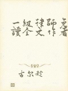 一级律师免费阅读全文作者