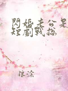 闪婚老公是豪门短剧战总