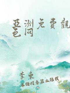 亚洲免费观看黄色网