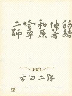 二哈和他的白猫师尊原著结局