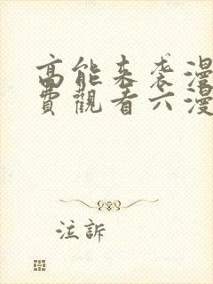 高能来袭漫画免费观看六漫画