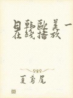 日韩欧美一级片在线播放